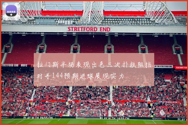 拉门斯半场表现出色三次扑救阻挡对手144预期进球展现实力
